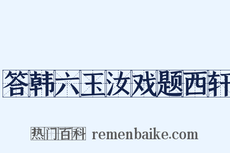 答韩六玉汝戏题西轩是什么意思的图片